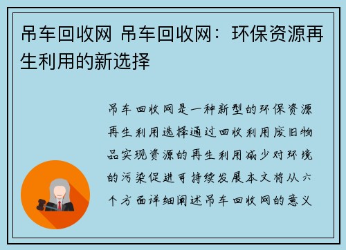 吊车回收网 吊车回收网：环保资源再生利用的新选择