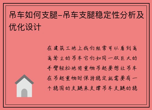 吊车如何支腿-吊车支腿稳定性分析及优化设计