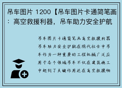 吊车图片 1200【吊车图片卡通简笔画：高空救援利器，吊车助力安全护航】