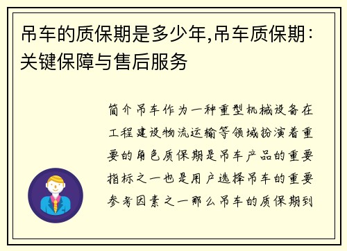 吊车的质保期是多少年,吊车质保期：关键保障与售后服务