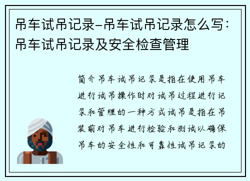 吊车试吊记录-吊车试吊记录怎么写：吊车试吊记录及安全检查管理