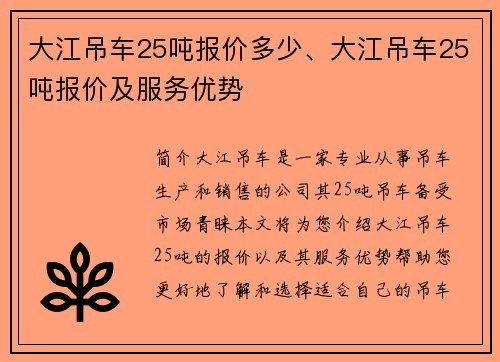 大江吊车25吨报价多少、大江吊车25吨报价及服务优势