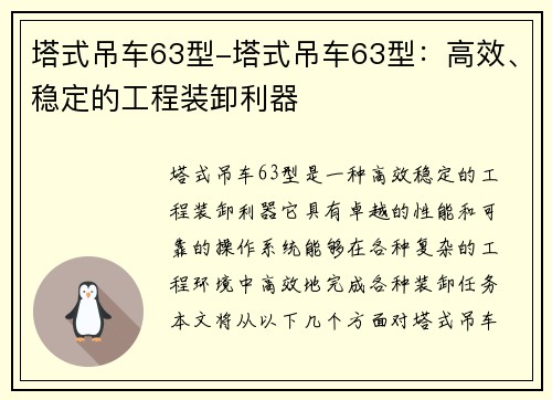 塔式吊车63型-塔式吊车63型：高效、稳定的工程装卸利器