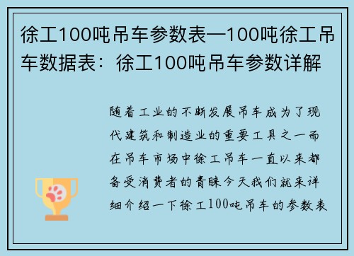 徐工100吨吊车参数表—100吨徐工吊车数据表：徐工100吨吊车参数详解