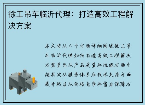 徐工吊车临沂代理：打造高效工程解决方案