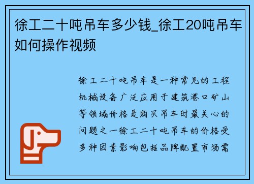 徐工二十吨吊车多少钱_徐工20吨吊车如何操作视频