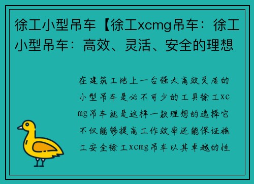 徐工小型吊车【徐工xcmg吊车：徐工小型吊车：高效、灵活、安全的理想选择】