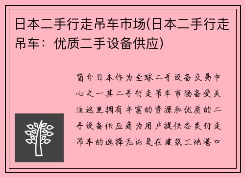 日本二手行走吊车市场(日本二手行走吊车：优质二手设备供应)