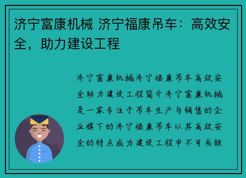 济宁富康机械 济宁福康吊车：高效安全，助力建设工程