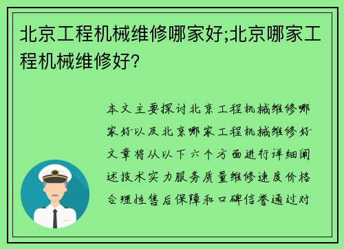 北京工程机械维修哪家好;北京哪家工程机械维修好？