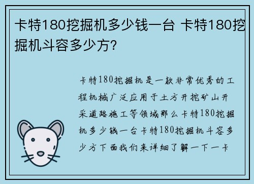 卡特180挖掘机多少钱一台 卡特180挖掘机斗容多少方？