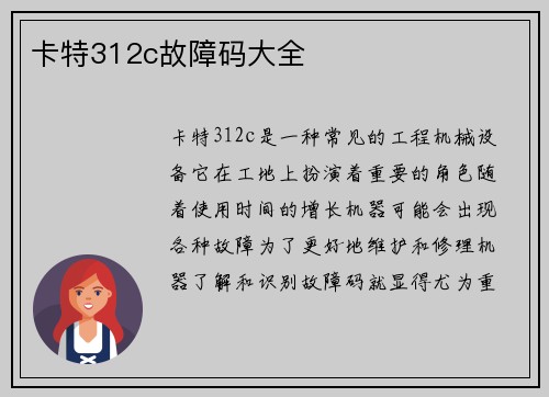 卡特312c故障码大全