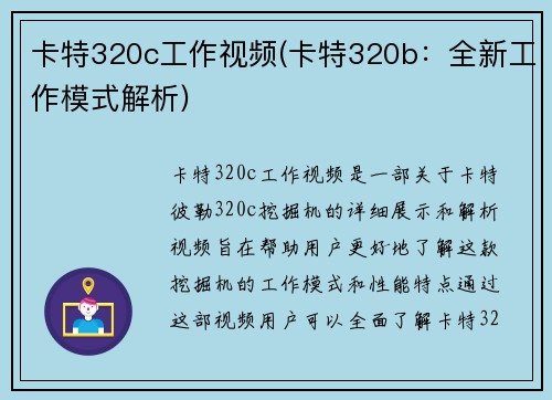 卡特320c工作视频(卡特320b：全新工作模式解析)