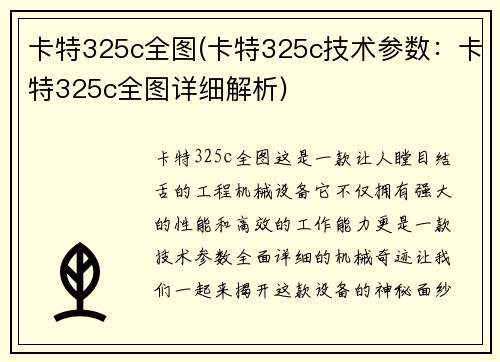 卡特325c全图(卡特325c技术参数：卡特325c全图详细解析)