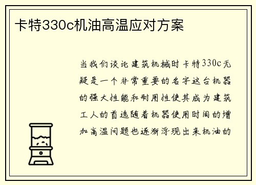 卡特330c机油高温应对方案