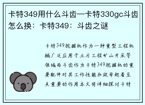 卡特349用什么斗齿—卡特330gc斗齿怎么换：卡特349：斗齿之谜