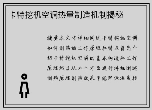 卡特挖机空调热量制造机制揭秘