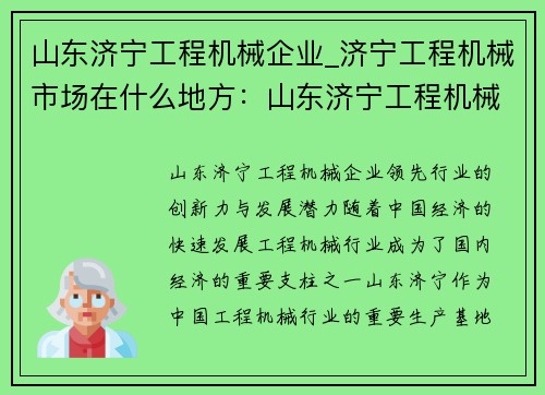 山东济宁工程机械企业_济宁工程机械市场在什么地方：山东济宁工程机械企业：领先行业的创新力与发展潜力