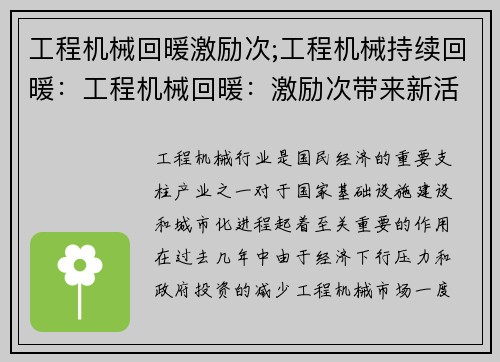 工程机械回暖激励次;工程机械持续回暖：工程机械回暖：激励次带来新活力