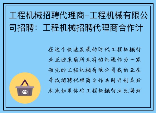 工程机械招聘代理商-工程机械有限公司招聘：工程机械招聘代理商合作计划