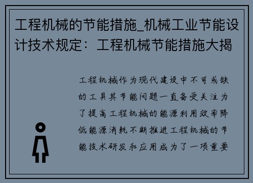 工程机械的节能措施_机械工业节能设计技术规定：工程机械节能措施大揭秘