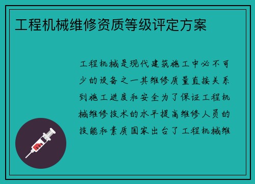 工程机械维修资质等级评定方案