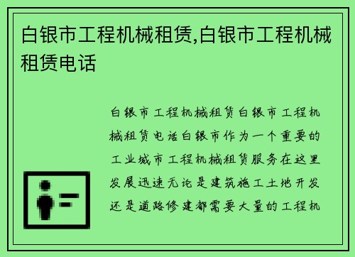 白银市工程机械租赁,白银市工程机械租赁电话