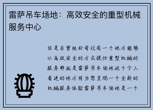 雷萨吊车场地:高效安全的重型机械服务中心